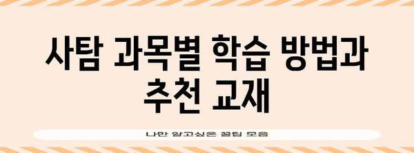 2024 수능 사탐 선택 가이드| 나에게 딱 맞는 과목 찾기 | 수능, 사회탐구, 과목 추천, 학습 전략