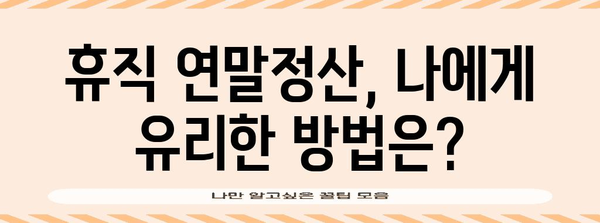 연말정산, 휴직자도 놓치지 마세요! | 휴직 기간 연말정산, 자세한 가이드 & 주요 변경 사항