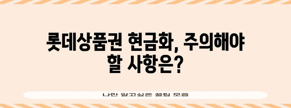 롯데상품권 현금화 가이드 | 다양한 방법 비교