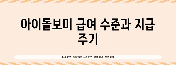 아이돌보미 급여 및 신청 절차 | 자격증부터 신청 방법까지