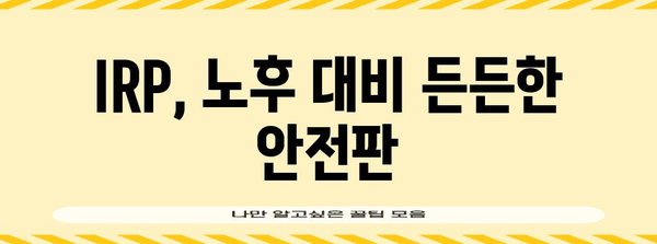 퇴직 준비 | IRP 예금 상품 활용을 통한 안전한 투자