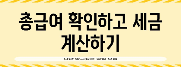 연말정산 총급여 확인| 내 급여는 얼마였을까? | 연말정산, 총급여, 소득세, 연말정산 가이드