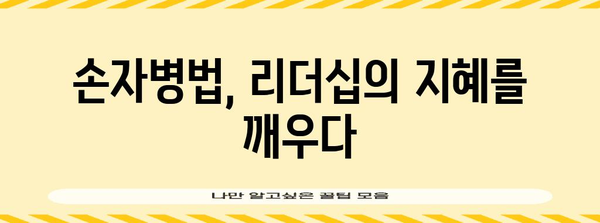 손자병법의 지혜, 현대 리더십에 적용하다 | 경영, 전략, 리더십, 성공