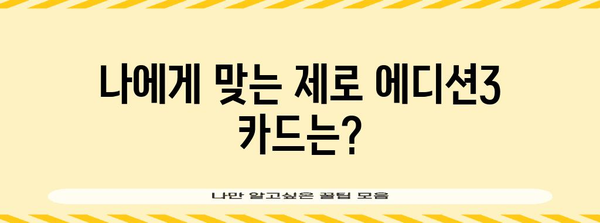 현대카드 제로 에디션3 가이드 | 포인트와 할인, 나에게 딱 맞는 카드는?