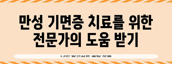 만성 기면증 극복하기 | 빠른 회복을 위한 5가지 방법