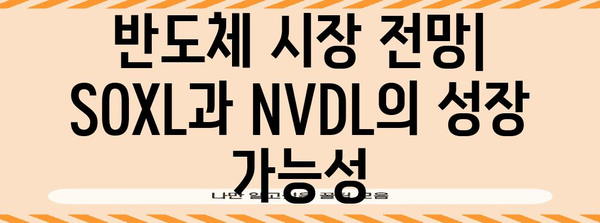 반도체 투자 가이드 | SOXL vs NVDL 비교 및 전략 탐구