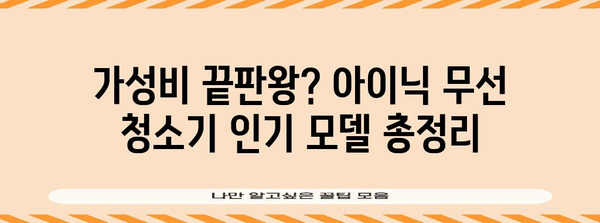 아이닉 무선 청소기의 장단점 꼼꼼히 비교하기 | 인기 모델 총정리