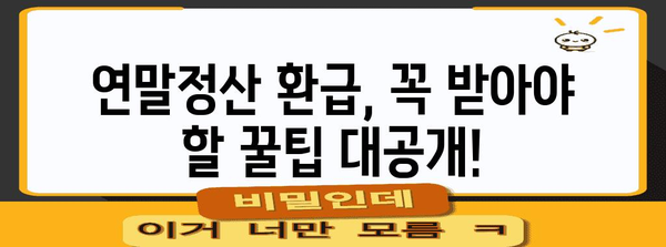 연말정산, 내 세금 돌려받자! 간편 조회 & 환급 신청 방법 | 연말정산, 환급, 조회, 신청, 국세청, 홈택스