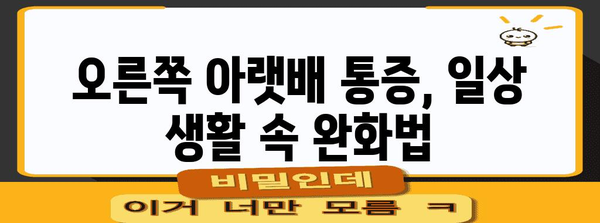 오른쪽 아랫배 통증 완화 위한 일상 활동