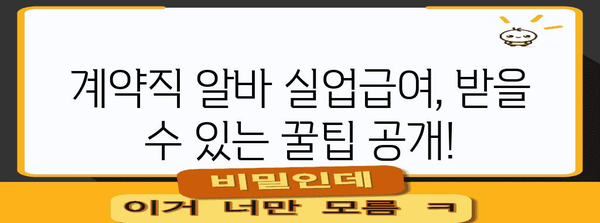 계약직 알바도 실업급여 수령? 신청 조건 완벽 정리