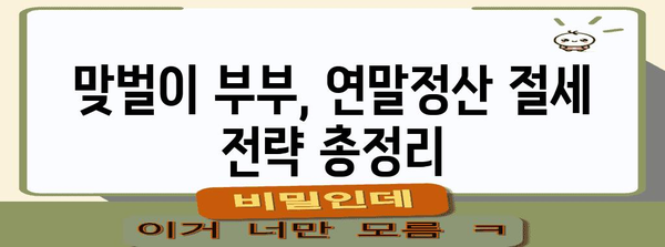 맞벌이 부부를 위한 연말정산 절세 가이드 | 맞벌이, 절세, 소득공제, 세금 팁