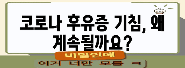 코로나 후유증 기침 | 완전 해결 가이드