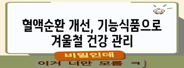 추운 날씨 건강 처방전 | 혈행 개선 기능식품