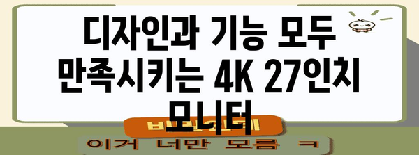 4K 27인치 모니터 추천 및 비교 분석