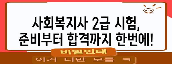 사회 복지사 2급 신청 가이드 | 필수 서류부터 절차까지