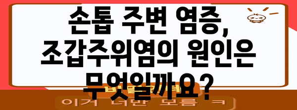 핵심 키워드 | 조갑주위염, 원인, 증상