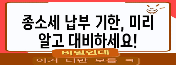 종소세 납부 기한 놓치면 벌금 주의사항