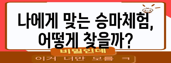 신나는 승마체험 신청 가이드