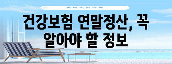 건강보험 연말 정산 | 확인 가이드