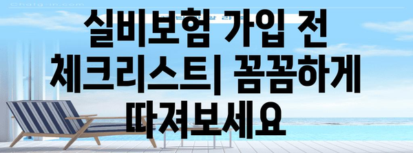 실비보험 선택 가이드 | 우체국 vs 타사, 가입 준비와 보장 혜택 비교