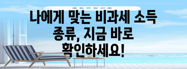 연말정산 비과세 소득 완벽 정리| 놓치지 말아야 할 꿀팁 | 비과세 소득 종류, 계산 방법, 절세 전략