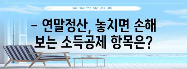 연말정산, 놓치지 말아야 할 유효기간 | 소득공제, 세금 환급, 기한, 주의사항