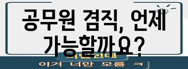 공무원 겸직 허용 가이드 | 심의 기준과 주의 사항