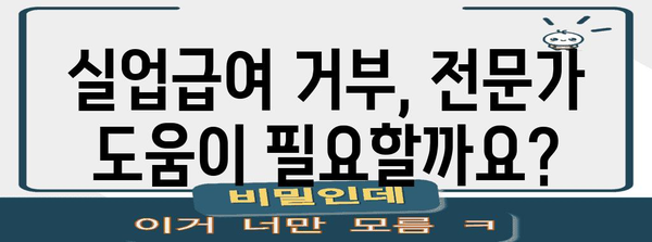 일용직 근로자 실업급여 거부 처분 | 대응 전략