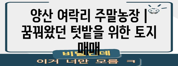 양산 여락리 주말농장 | 꿈꿔왔던 텃밭을 위한 토지 매매