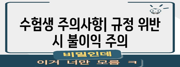 수능 시험장 반입 금지 물품 완벽 정리 | 수능, 시험, 준비물, 금지 품목, 안내