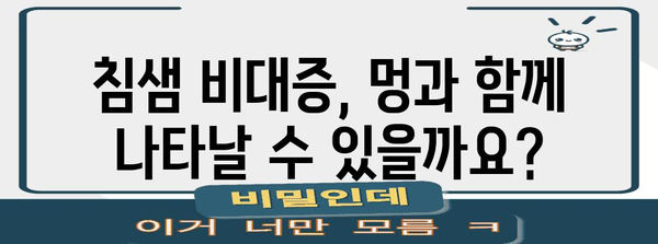 침샘 비대증 | 턱 부어짐과 멍의 원인과 대처법