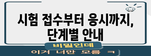 쉬운 방식으로 고등학교 졸업학력 검정고시 신청하기