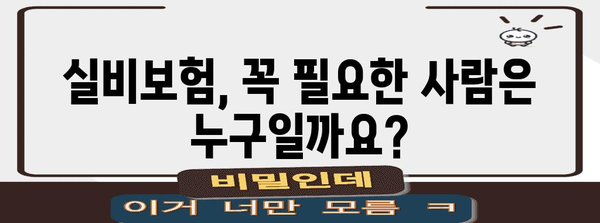 실비보험 가입 비교 & 추천 | 내게 맞는 보장 선택하기