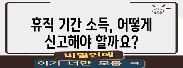 연말정산, 휴직자도 놓치지 마세요! | 휴직 기간 연말정산, 자세한 가이드 & 주요 변경 사항