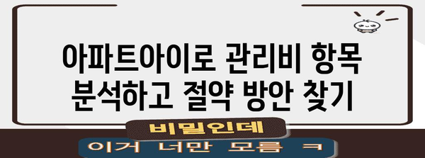 아파트아이 초대코드 | 관리비 줄이는 가계부 꿀팁