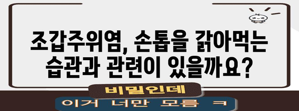 핵심 키워드 | 조갑주위염, 원인, 증상