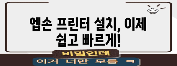 엡손 프린터 사용 설명서 | 초보자도 쉽게 이해하는 완벽 가이드