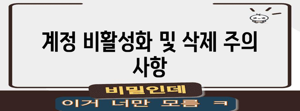 인스타그램 계정 특별안내 | 비활성화 및 해제 방법