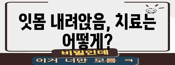 잇몸 내려앉음 대처 가이드 | 원인 파악부터 예방 팁