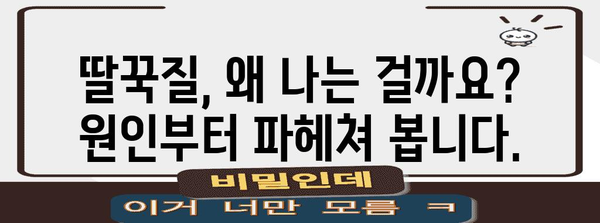 딸꾹질 확실히 멈추는 방법 | 원인 분석과 팁