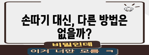 체한 증상 완화 | 손따기 효과 및 안전성