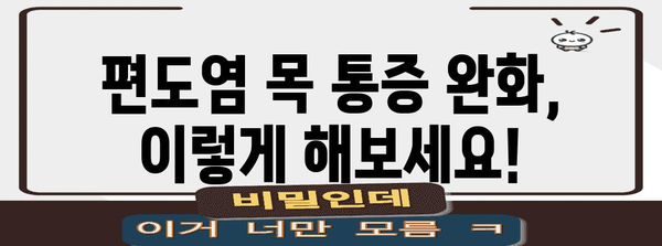 편도염으로 인한 목 통증 완화 방법