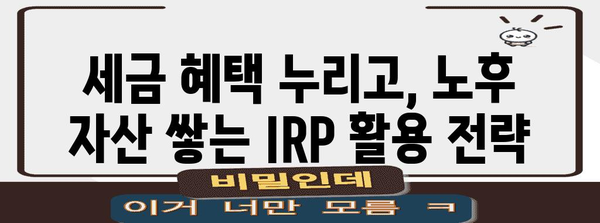 퇴직 준비 | IRP 예금 상품 활용을 통한 안전한 투자