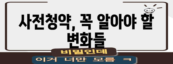 공공분양 사전청약제 바뀌는 점, 주택 청약 필승 전략