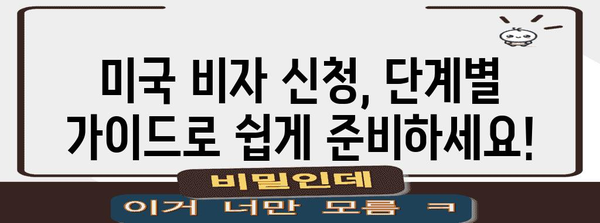 미국 비자 신청하기, 어렵지 않다!