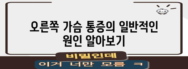 오른쪽 가슴 통증 원인 탐구 | 검진, 진단 및 치료 옵션