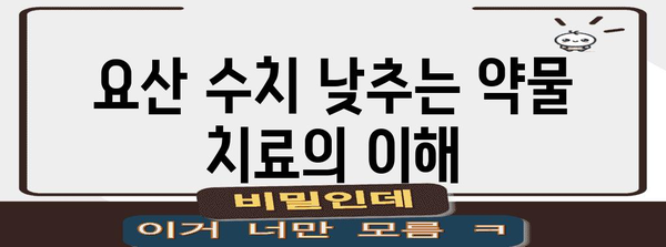 요산 수치를 낮추는 5가지 방법 | 통풍 환자를 위한 가이드