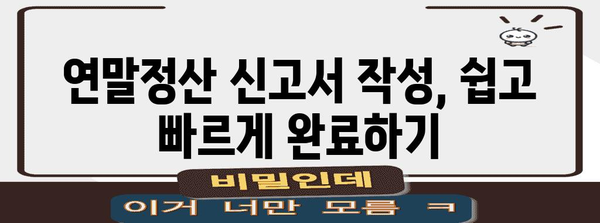 연말정산 신고서 작성 완벽 가이드 | 2023년 최신 정보, 간편하게 성공하기