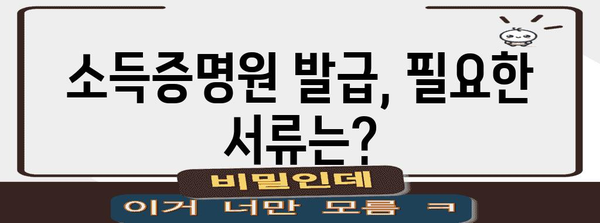 소득증명원 발급, 이렇게 하면 됩니다! | 주민센터, 인터넷 발급, 필요서류, 상세 가이드