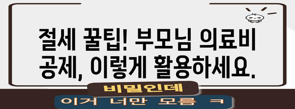 연말정산 부모님 의료비 공제 꿀팁| 최대 혜택 받는 방법 알아보기 | 부모님, 의료비 공제, 연말정산, 절세